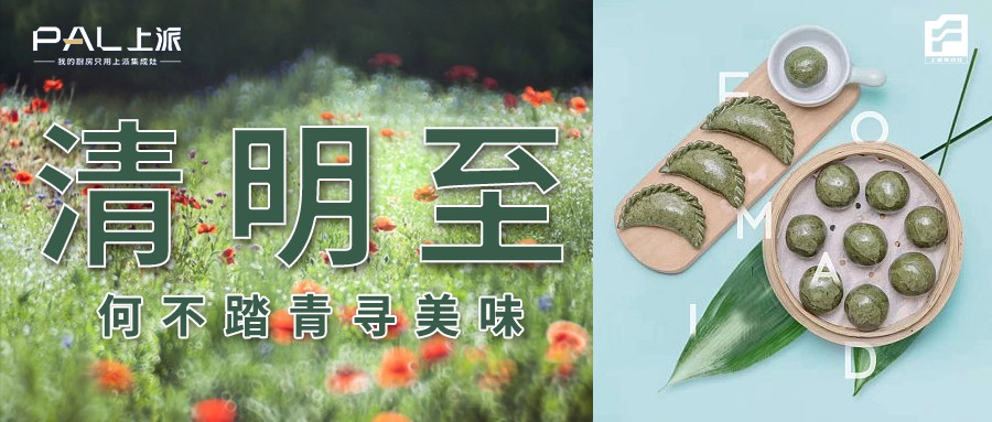 清明至，何不踏青寻美味