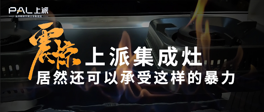 震惊！上派集成灶居然还可以承受这样的暴力？   