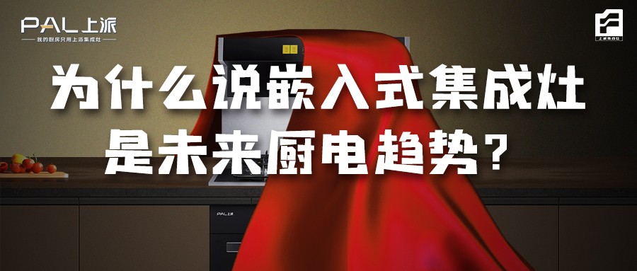 为什么说嵌入式集成灶是未来厨电趋势？   