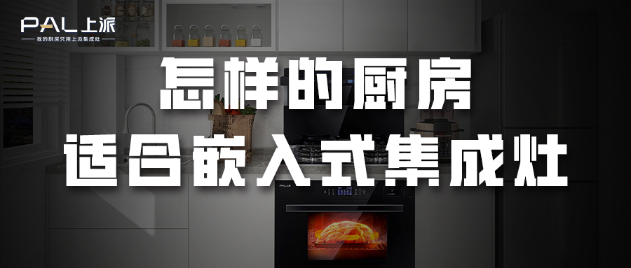 怎样的厨房适合嵌入式集成灶？   