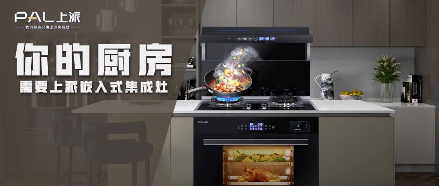 你的厨房，需要上派嵌入式集成灶   