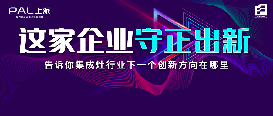 这家企业守正出新，告诉你集成灶行业下一个创新方向在哪里
