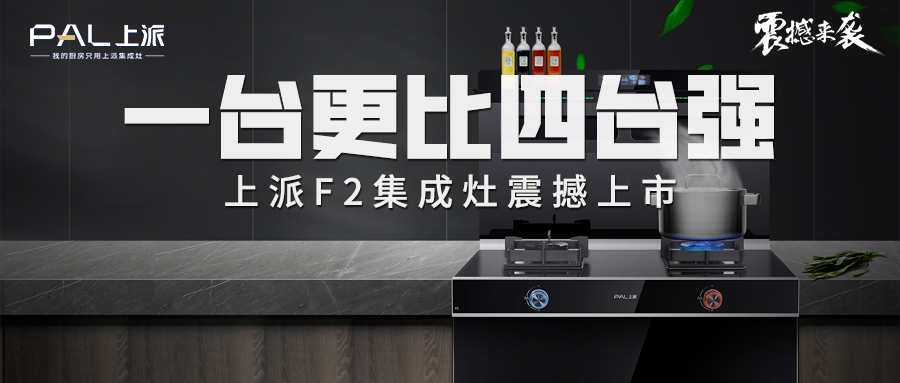 一台更比四台强！上派F2集成灶震撼上市   