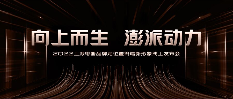 离2022上派电器品牌定位暨终端新形象线上发布会仅剩1天！   