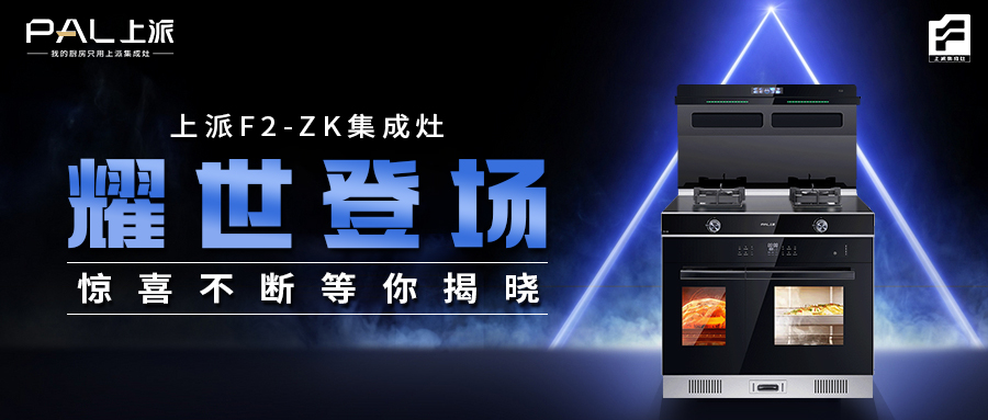 上派F2-ZK集成灶耀世登场,惊喜不断等你揭晓!