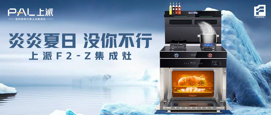 上派F2-Z集成灶丨炎炎夏日，没你不行   