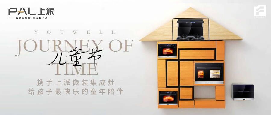 携手上派嵌装集成灶，给孩子最快乐的童年陪伴   