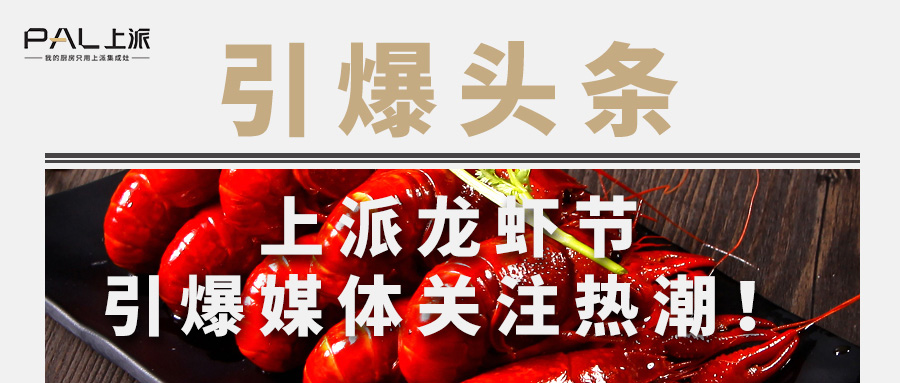 品美食拿大奖,上派龙虾节引爆媒体关注热潮!
