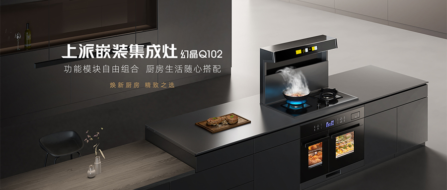 上派嵌装集成灶,幻晶Q102引领厨房新潮流