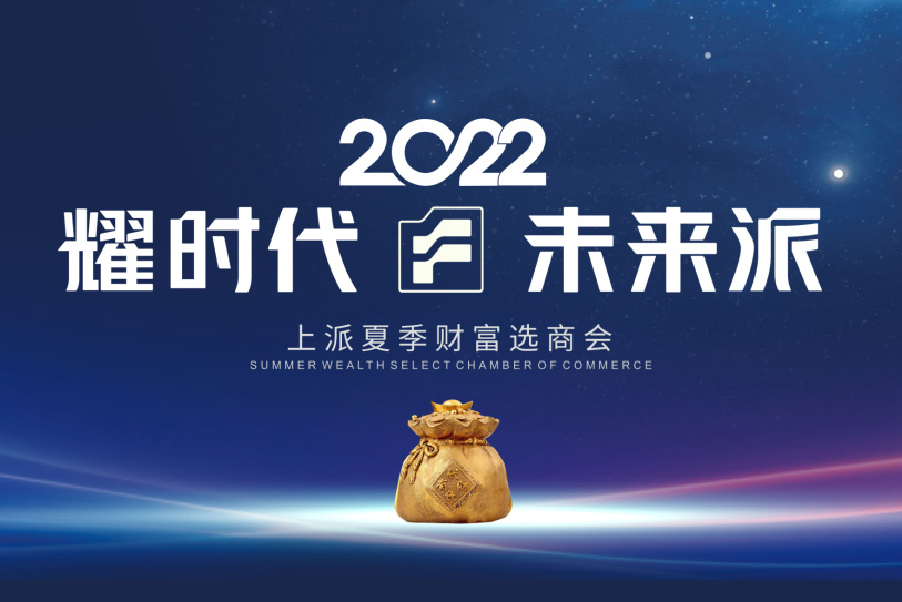 耀时代•未来派——2022上派夏季财富选商会启动大会于7月5日火热开启 