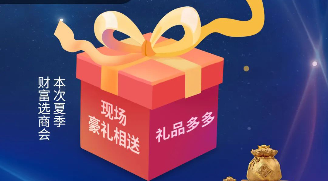 选择大于努力|上派夏季财富选商会9大权益强势赋能