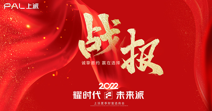 【耀时代•未来派】2022夏季财富选商会战报频传!火热报名中!!!