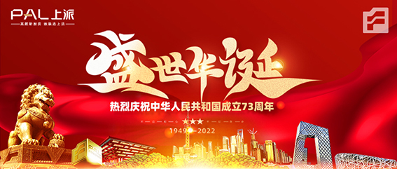 盛世华诞&举国同庆 | 上派五折狂欢,嗨购10.1