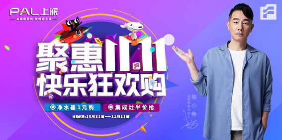 净水器1元购，集成灶半价抢【聚惠双11.11】