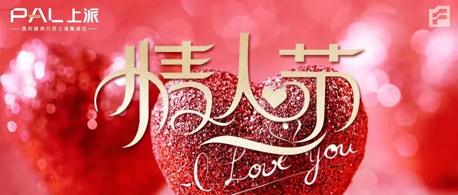 上派嵌装集成灶|祝大家情人节快乐！
