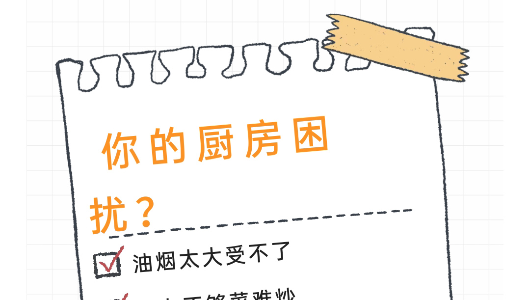 最困扰你的厨房难题是什么？