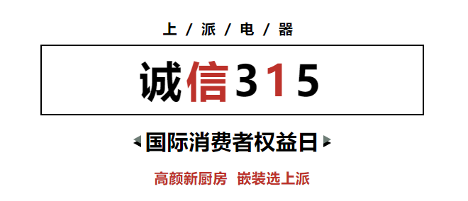 诚信315・价格你做主|上派春季家装节优惠放心选
