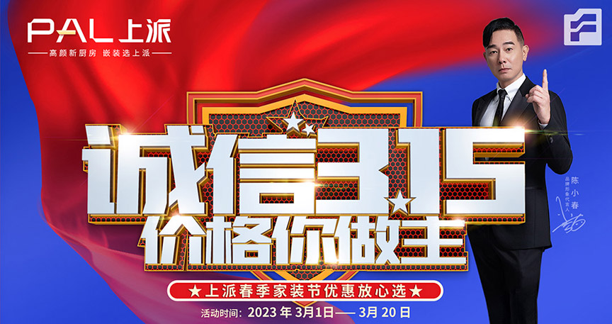 上行于诚&派生于恒|诚信315上派春季家装节优惠放心选
