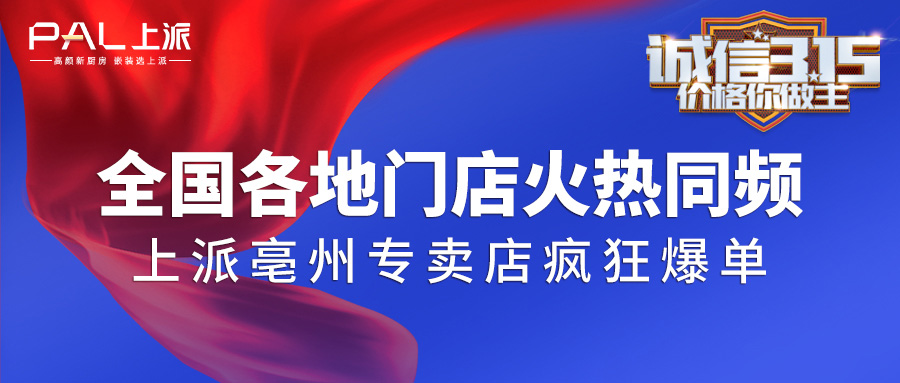 全国各地门店火热同频&上派亳州专卖店疯狂爆单|诚信315活动完美收官！！！