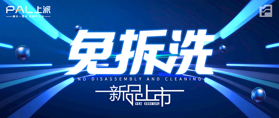 【派时代 • 赋新生】上派集成烹饪中心首发仪式暨上派集成灶新品发布会今晚19:00即将火爆上线！