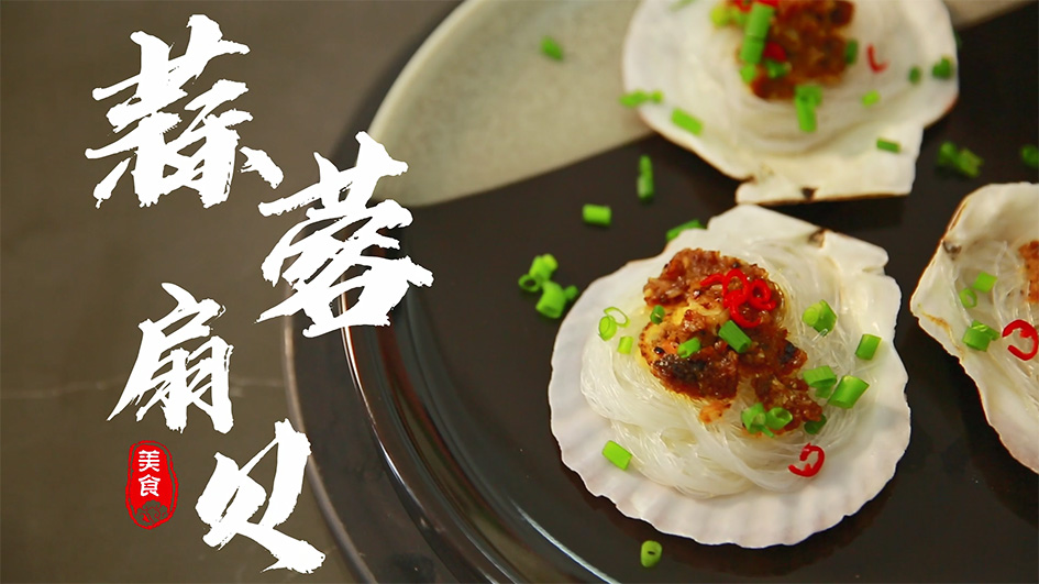 舌尖派美味：蒜蓉扇贝的制作教程来啦