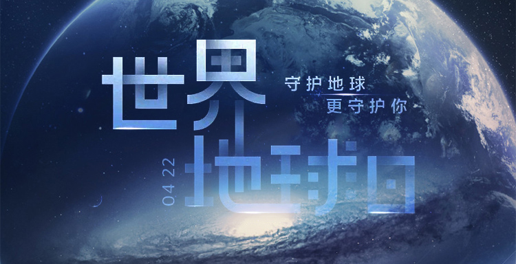世界地球日|守护地球更守护你  