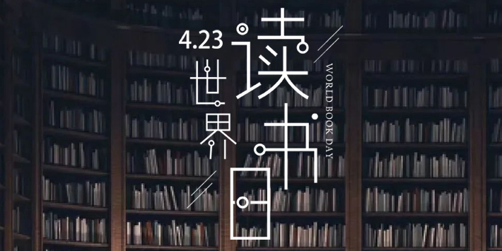 世界读书日