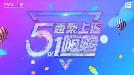 上派电器|惠聚上派5.1嗨购！！！