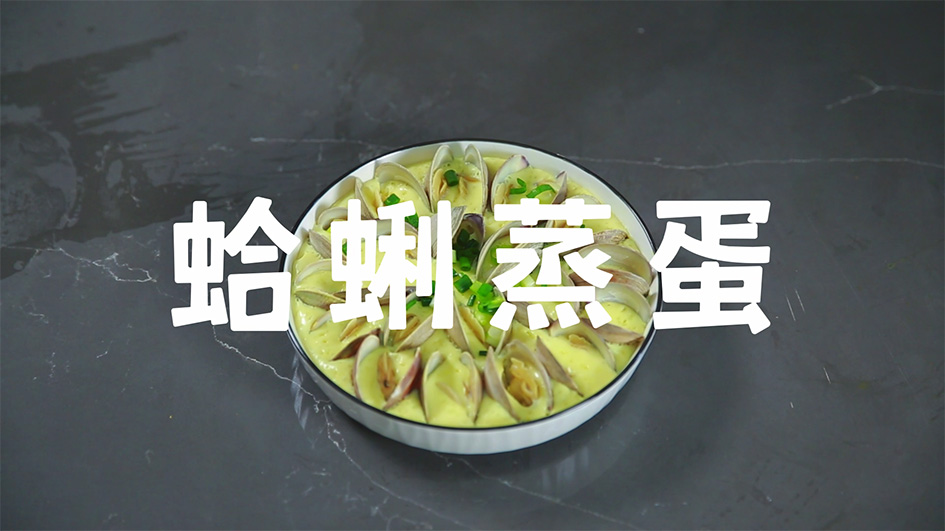 纯蒸模式教程|家常菜蛤蜊蒸蛋的温柔试探