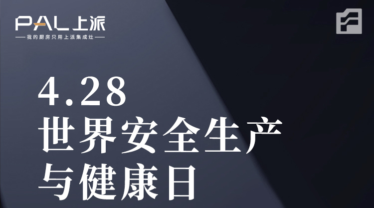 世界安全生产与健康日
