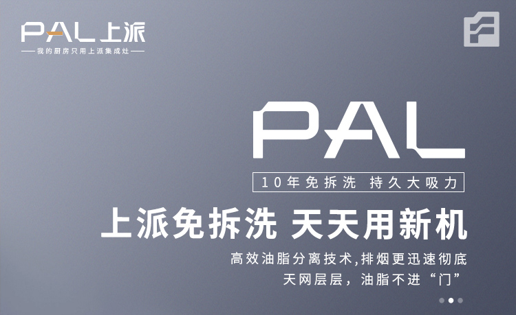 上派免拆洗，天天用新机