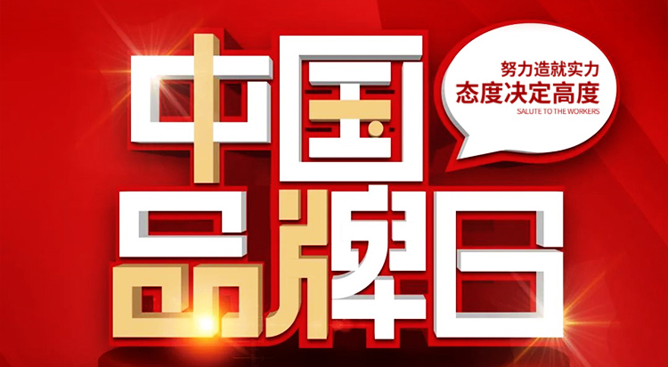 中国品牌日