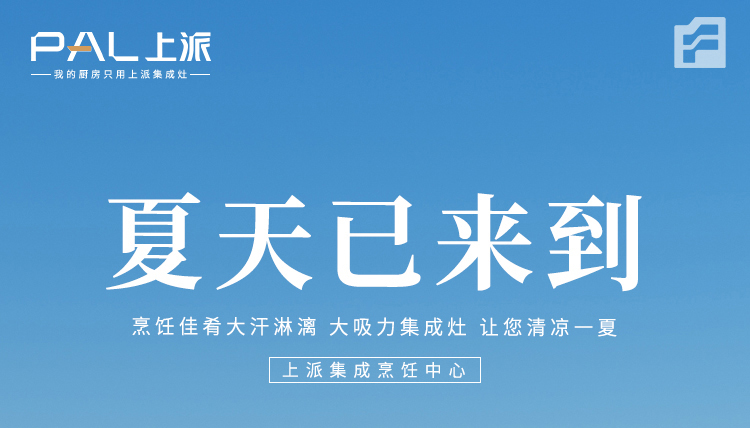 有了上派集成烹饪中心，让您清凉一夏！