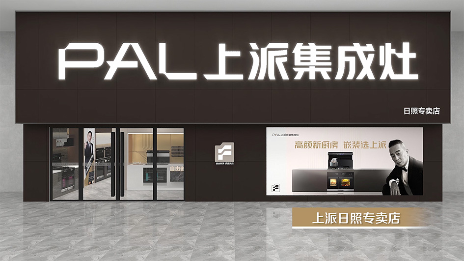千店同频，万家焕新|上派日照专卖店即将落地