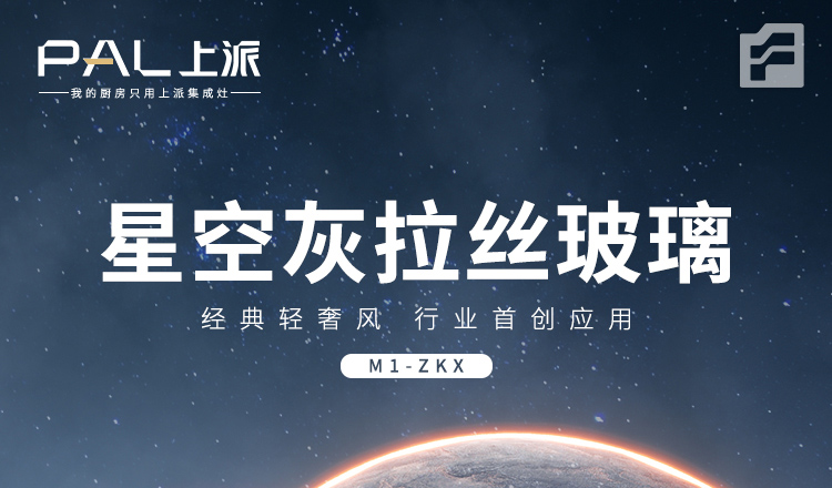 上派免拆洗集成灶——星空灰拉丝玻璃，行业首创应用