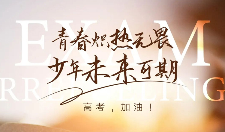 高考加油，青春必胜|上派电器热烈祝贺莘莘学子们金榜题名！