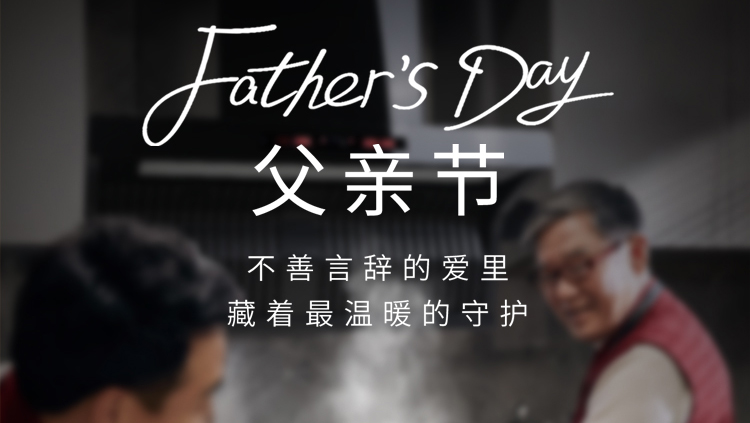 上派电器祝福所有的爸爸们——父亲节快乐