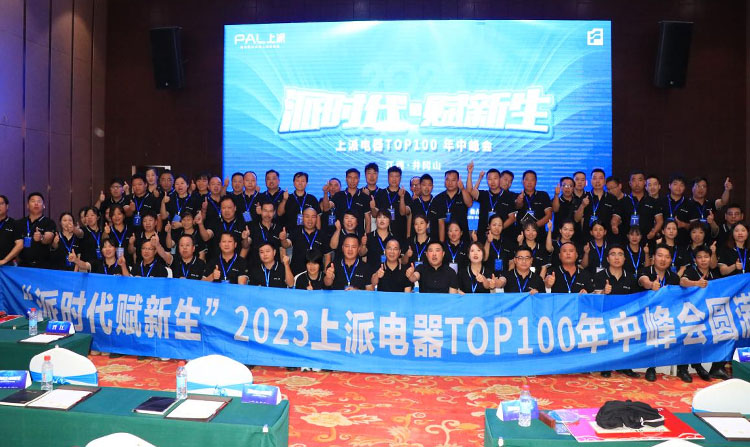 派时代·赋新生 上派2023年中峰会圆满落幕！