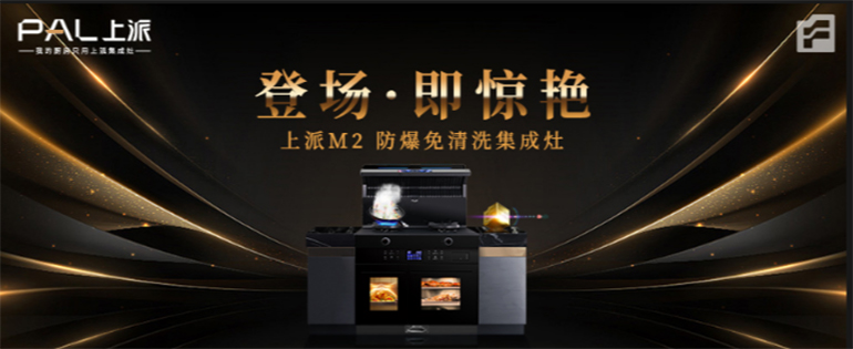 一骑绝尘！上派M2防爆免清洗集成灶即将惊艳登场