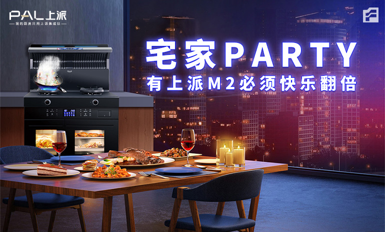 宅家Party 有上派M2 必须快乐翻倍