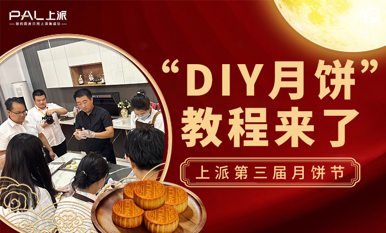 上派第三届月饼节 “DIY月饼”教程来了！
