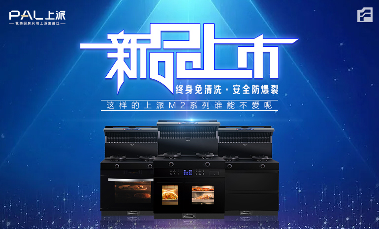 新品上市丨终身免清洗·安全防爆裂，这样的上派M2系列谁能不爱呢！