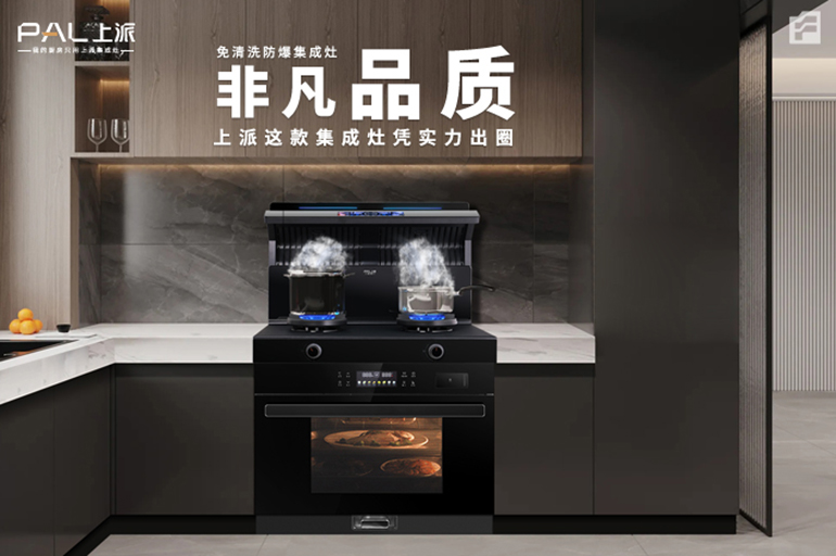 非凡品质 · 上派这款集成灶凭实力出圈！