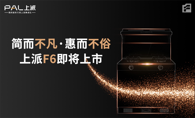 简而不凡 · 惠而不俗 / 上派F6 惠民款即将上市
