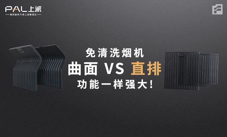 曲面VS直排! 上派免清洗烟机,功能一样强大！