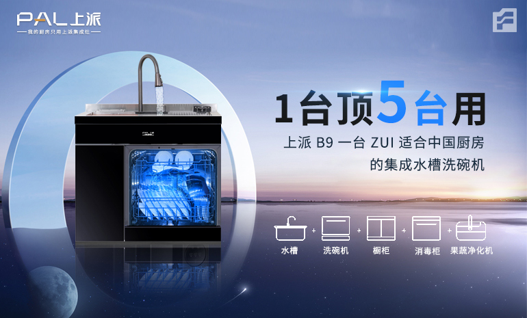 1台顶5台用‼️上派B9 一台ZUI适合中国厨房的集成水槽洗碗机