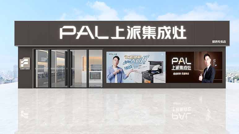 热烈祝贺上派集成灶郧西专卖店隆重开业!