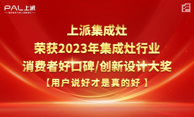 上派集成灶荣获2023年集成灶行业消费者好口碑/创新设计大奖