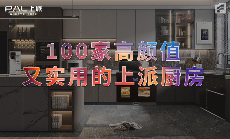 厨房新宠/100家高颜值又实用的上派厨房!