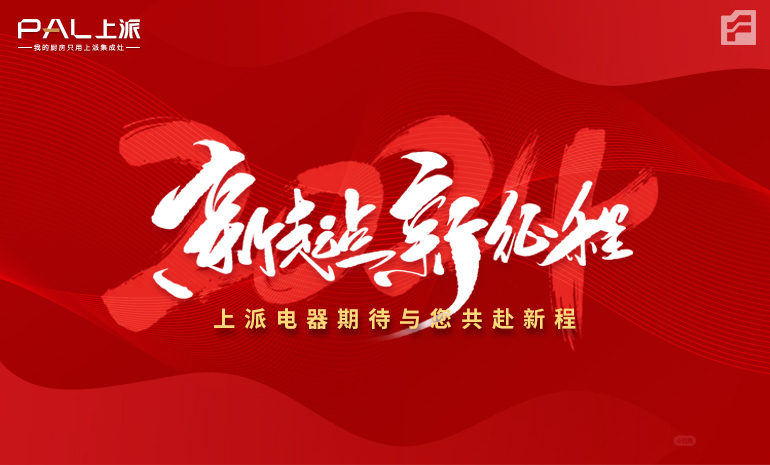 元气满满 | 2024年，上派电器期待与您共赴新程！